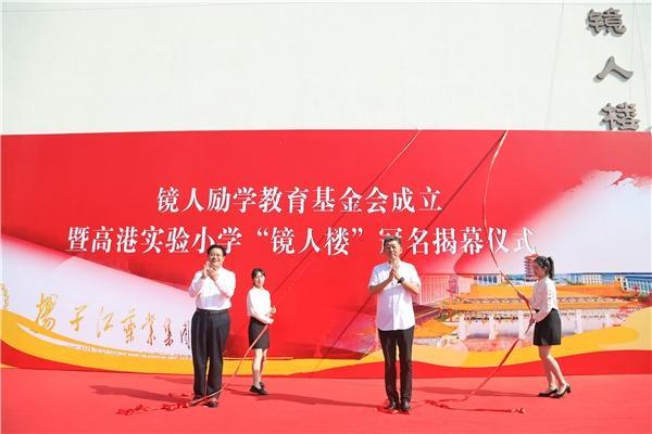 揚子江藥業(yè)集團成立“鏡人勵學(xué)”教育基金會，促進(jìn)地區(qū)教育改革發(fā)展