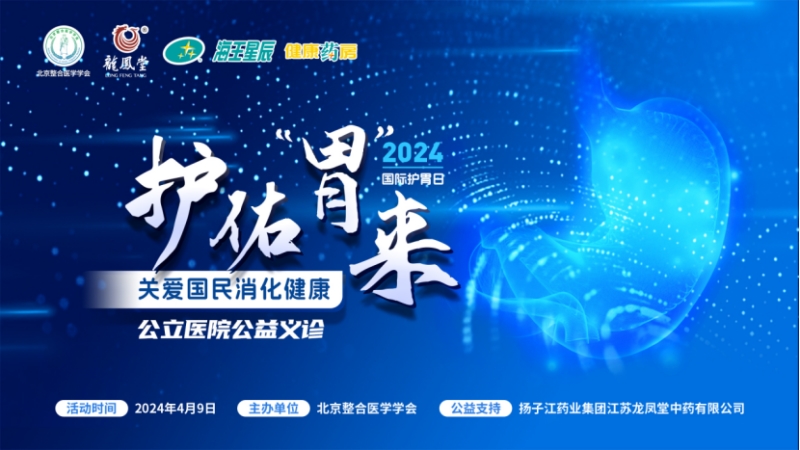 大咖共話消化疾病防治，國際護(hù)胃日公益科普獲百萬人次關(guān)注