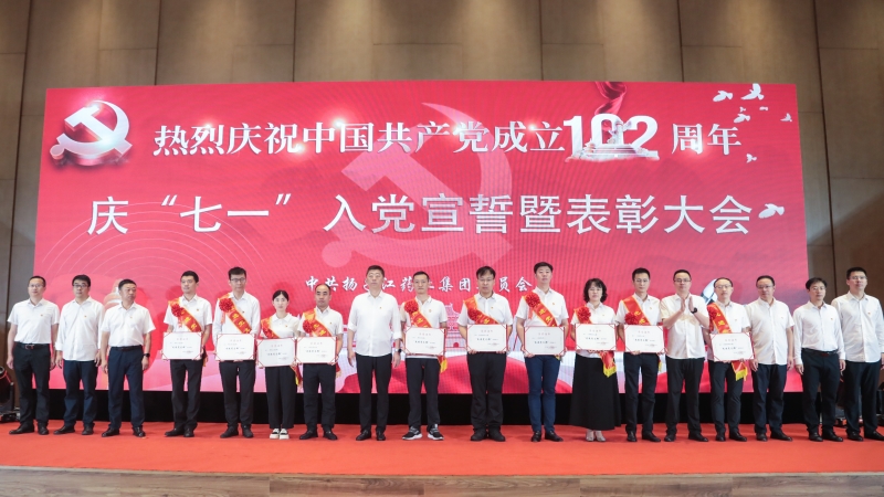 集團(tuán)舉辦慶“七一”入黨宣誓暨表彰大會(huì)