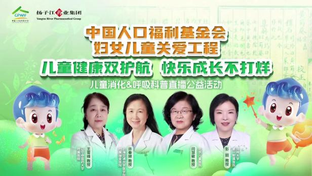 兒童健康雙護(hù)航，快樂成長不打烊 | 兒童消化&呼吸公益科普直播活動順利召開！