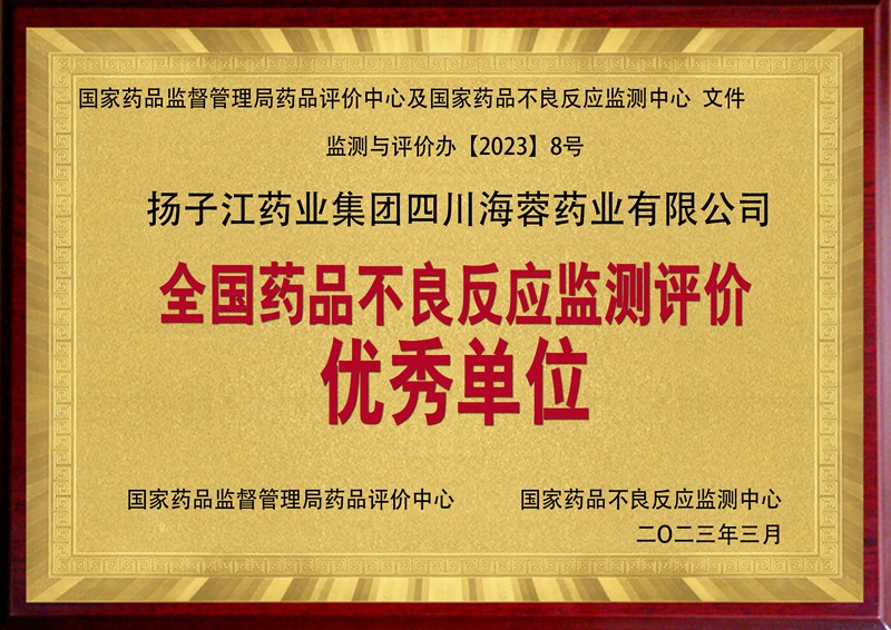 全國藥品不良反應監(jiān)測評價優(yōu)秀單位（2023）