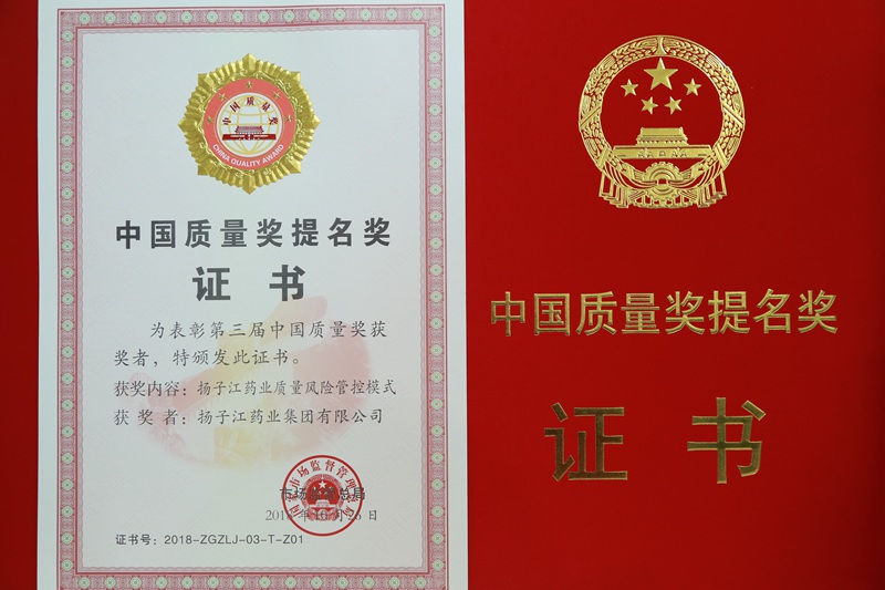 中國(guó)質(zhì)量獎(jiǎng)提名獎(jiǎng)（2018）