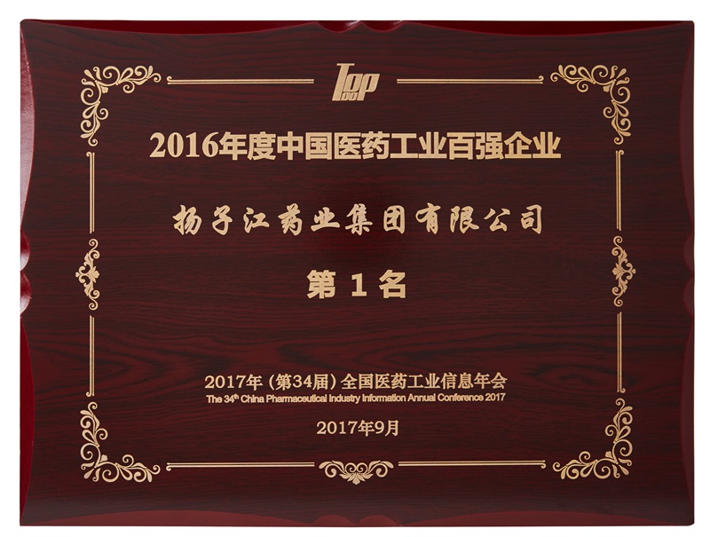 中國醫(yī)藥工業(yè)百強企業(yè)（2016）