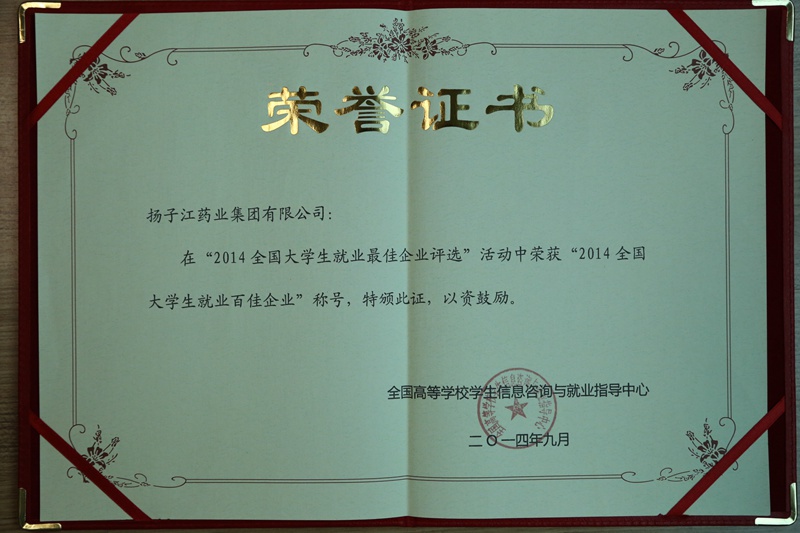 全國(guó)大學(xué)生就業(yè)最佳企業(yè)100強(qiáng)、行業(yè)就業(yè)最佳企業(yè)（2014）