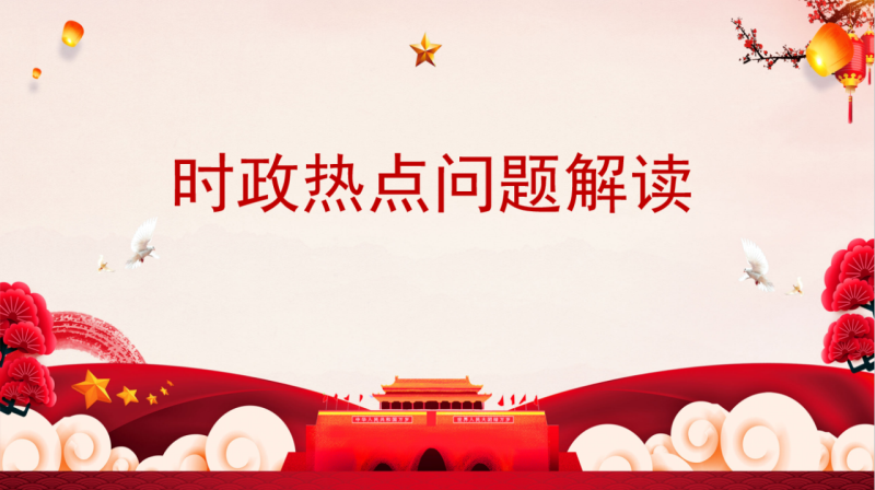 “每周一課”第三講《時(shí)政熱點(diǎn)問題解讀》