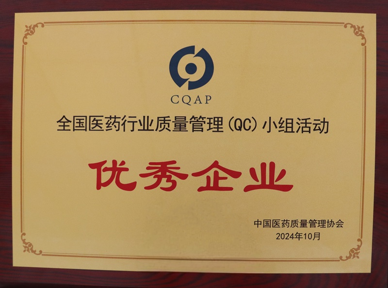 全國(guó)醫(yī)藥行業(yè)質(zhì)量管理QC小組活動(dòng)優(yōu)秀企業(yè)（2024）