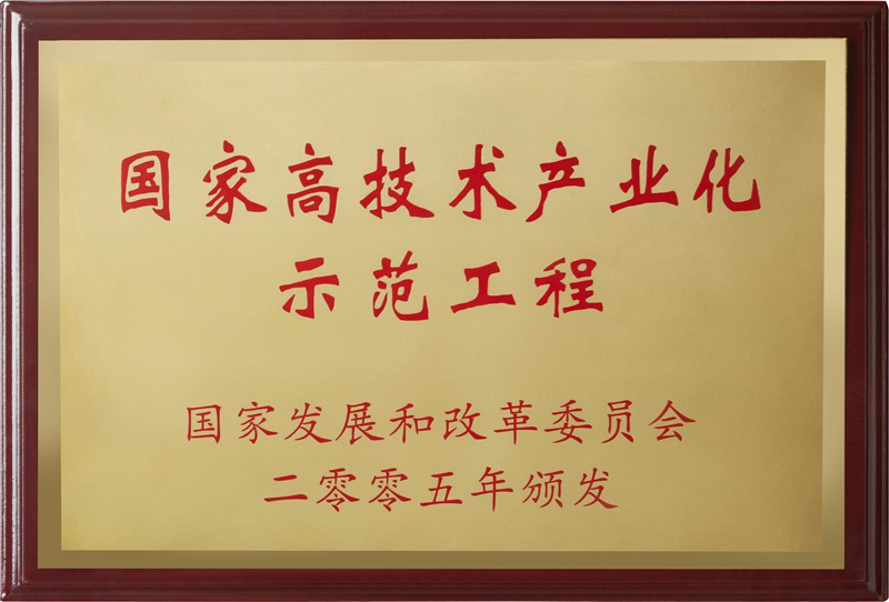 國家高技術產(chǎn)業(yè)化示范工程（2005）