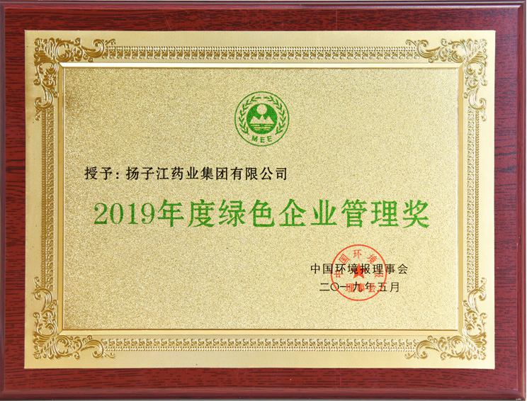 綠色企業(yè)管理獎(jiǎng)（2019）