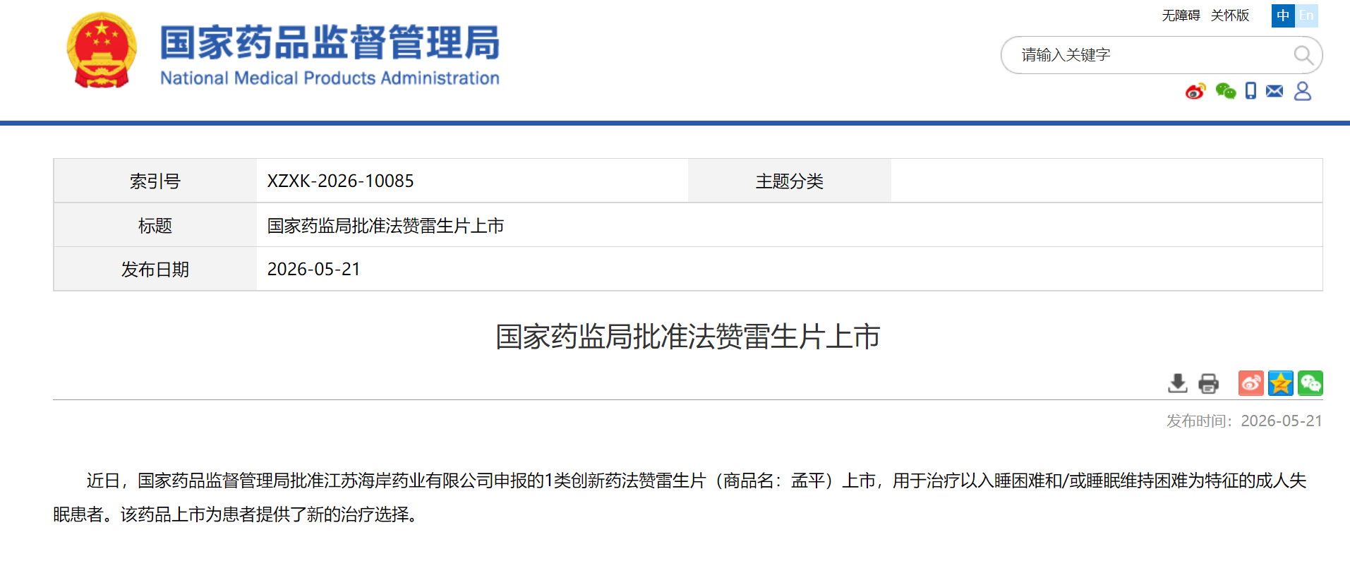 揚子江藥業集團創新藥孟平?（法贊雷生片）上市獲批
