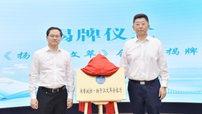 推動健康文化體系建設(shè)，“揚子江文萃會客廳”成功揭牌