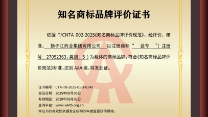 揚子江藥業(yè)集團“藍芩”品牌通過AAA知名商標品牌評價，品牌建設(shè)獲權(quán)威認可