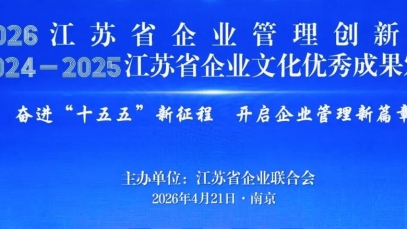 揚(yáng)子江藥業(yè)集團(tuán)獲得第三十二屆江蘇省企業(yè)管理現(xiàn)代化創(chuàng)新成果
