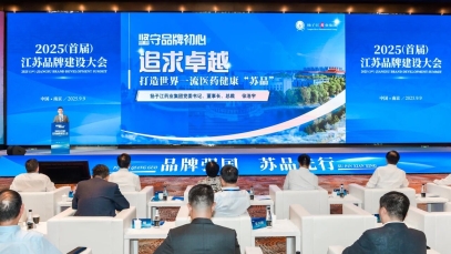 揚子江藥業(yè)集團董事長徐浩宇在首屆江蘇品牌建設(shè)大會發(fā)表主題演講