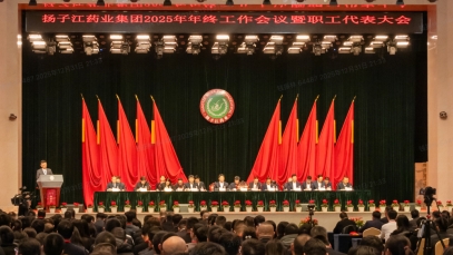 奮力譜寫世界一流企業(yè)建設新篇章，揚子江藥業(yè)集團召開2025年年終工作會議
