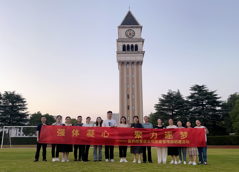 醫(yī)藥經(jīng)營(yíng)總公司質(zhì)量管理部